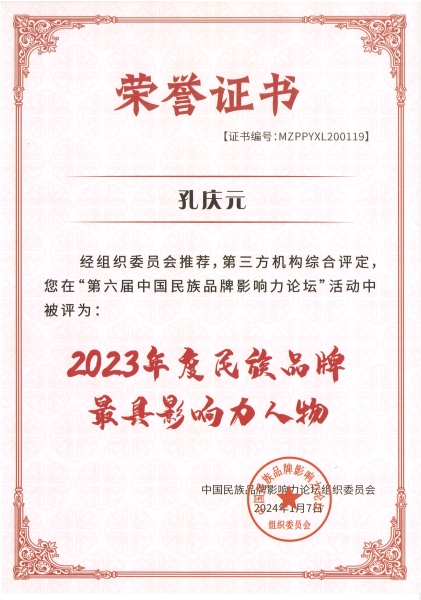 5、2023年度民族品牌最具影響力人物.jpg